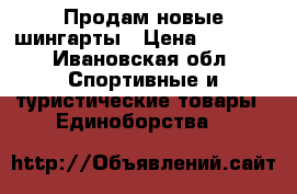 Продам новые шингарты › Цена ­ 1 300 - Ивановская обл. Спортивные и туристические товары » Единоборства   